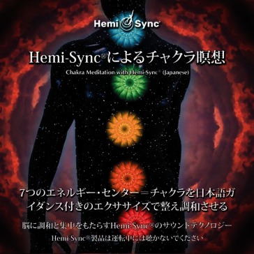 Chakra meditation with hemi-sync (japan