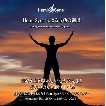 Creating success with hemi-sync (japane