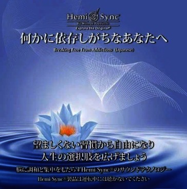 Breaking free from addictions (japanese)