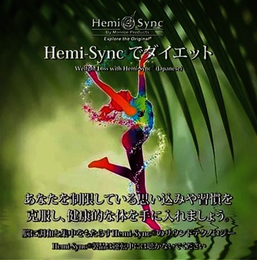 Weight loss with hemi-sync (japanese)