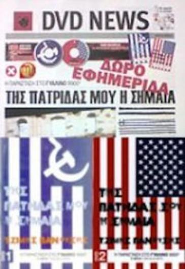 Tis patridas mou i simea (2pc)