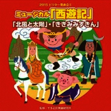 Musical[saiyuuki]hoka 2 kyoku