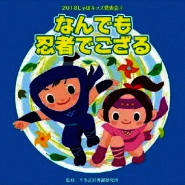 2018 japo kids happyou kai 4. nandemo ni