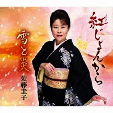 Kurenai jonkara/yuki to honoo