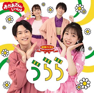 Nhk okaasan to issho saishin best urara