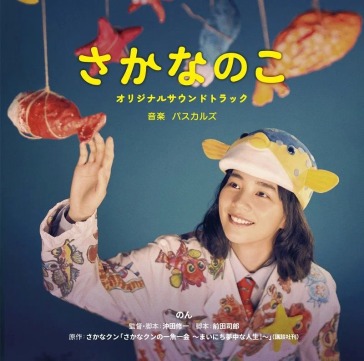 Eiga sakana no ko original soundtrack (2