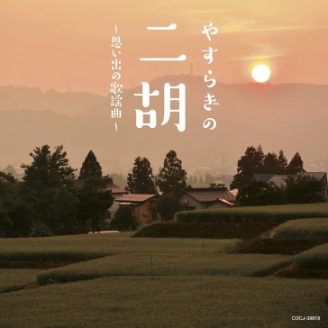 Yasuragi no niko-omoide no kayoukyoku-
