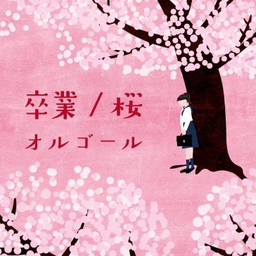 Sotsugyou/sakura orgel
