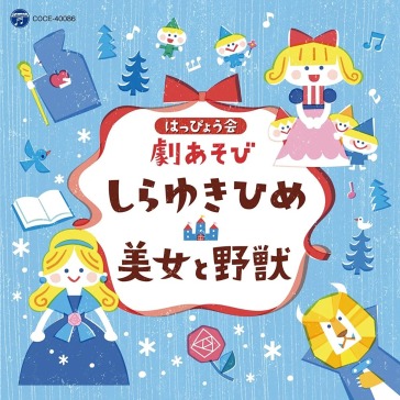 Happyou kai geki asobi shirayuki hime/bi
