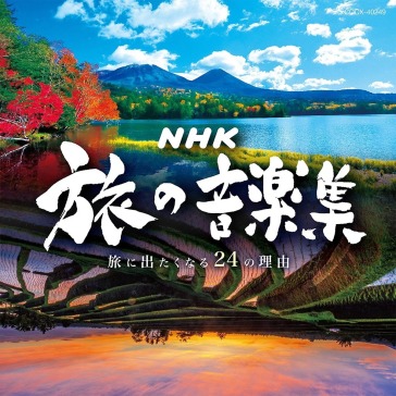 Nhk tabi no ongaku shuu -tabi ni detakun