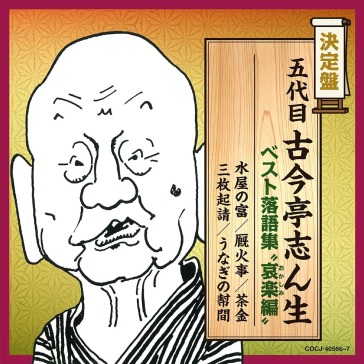 5 daime kokontei shinshou best rakugo sh