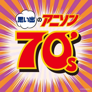 Omoide no anison 70`s