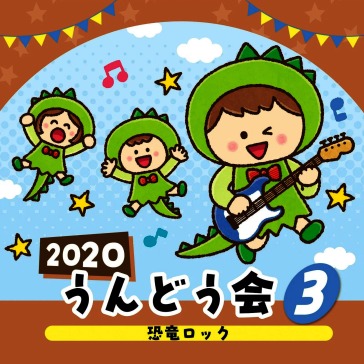 2020 undoukai 3 kyouryuu rock