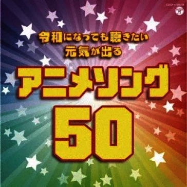 Reiwa ni natte mo kikitai genki ga deru