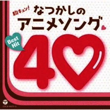 Mune kyun!natsukashi no anime song best