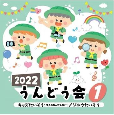 2022 undoukai 1 kids taisou-yume no tank