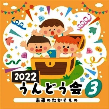 2022 undoukai 3 mirai no takaramono