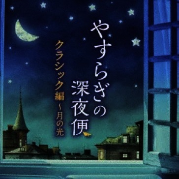 Yasuragi no shinyabin classic hen-tsuki