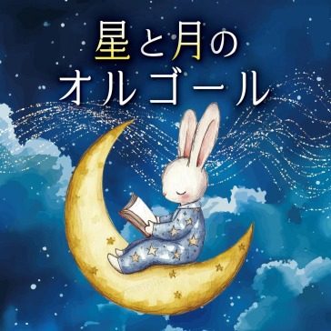 Hoshi to tsuki no orgel