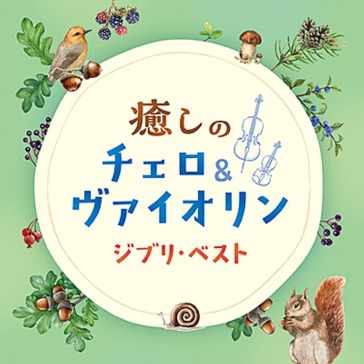 Iyashi no cello&violin ghibli best