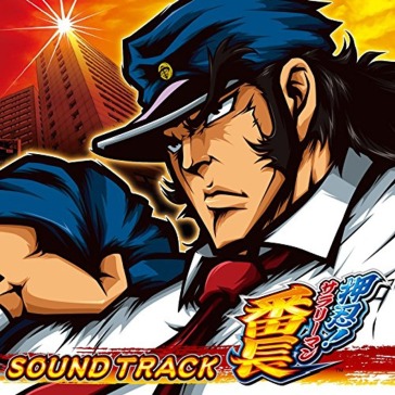 Ossu!salaryman banchou