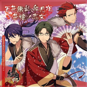 [ensemble stars!]unit song cd vol.4[akat
