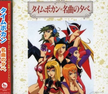 Time bokan meikyoku no yube