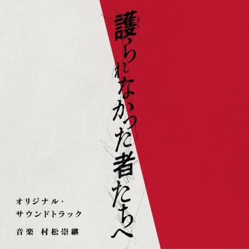 Eiga[mamorarenakatta mono tachi he]origi
