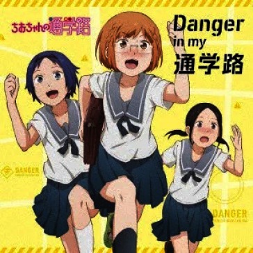 Danger in my tsuugakuro