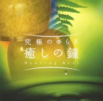 Kyukyoku no yuragi [iyashi no kane]