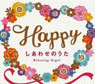 Happy-shiawase no uta/relaxing orgel (di