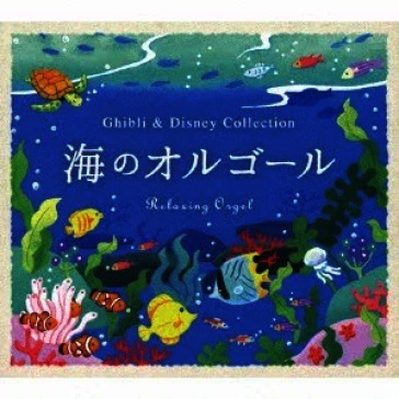 Alpha ha orgel-umi no orgel-ghibli & dis