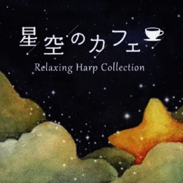 Hoshizora no cafe - relaxing harp collec