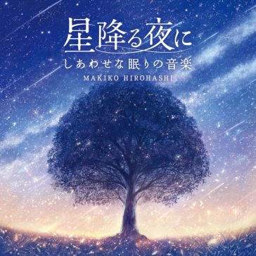 Hoshi furu yoru ni-shiawase na nemuri no