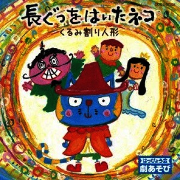 Happyoukai gekiasobi nagagutsu wo haita