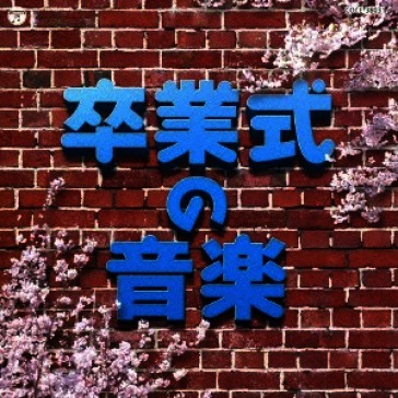 Jitsuyou best sotsugyou shiki no ongaku