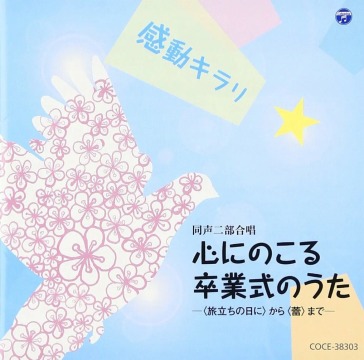 Kandou kirari kokoro ni nokoru sotsugyou