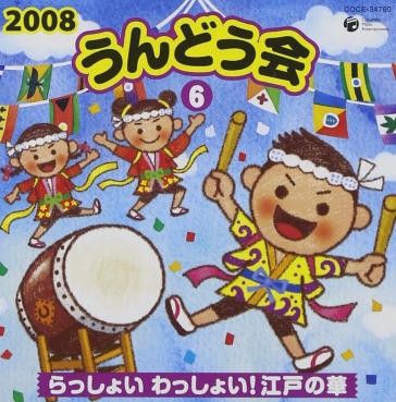 2008 undokai 6 rasshoi wasshoi! edo no h