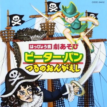 Happyokai geki asobi peterpan/tsuru no o