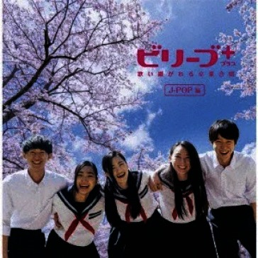 Believe plus utai tsugareru sotsugyou ga