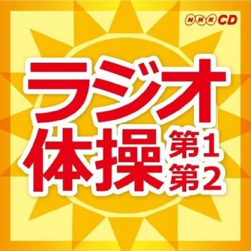 Nhk radio taisou-dai ichi.dai ni-