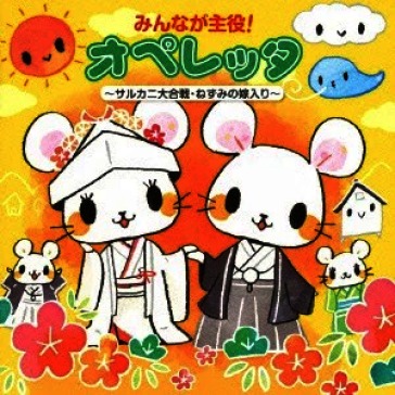 Minna ga shuyaku!operetta-saru kani dai