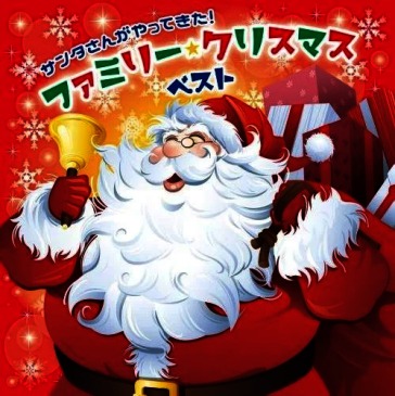Santa san ga yattekita! family christmas