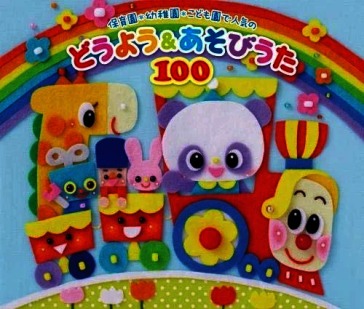 Hoikuen.youchien.kodomoen de ninki no do