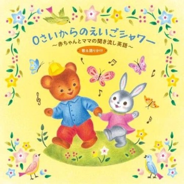 0 sai kara no eigo shower-akachan to mam