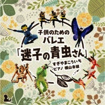Kodomo no tame no ballet[maigo no aomush