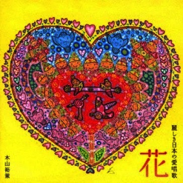 Hana uruwashiki nihon no aishouka