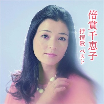 Baisho chieko jojouka best