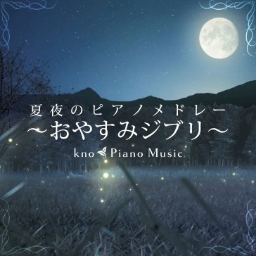 Natsuyo no piano medley -oyasumi ghibli-