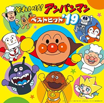 Soreike!anpanman best hit`19